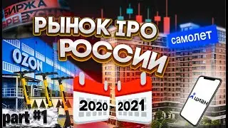 РЫНОК IPO В РОССИИ ЗА ПОСЛЕДНИЕ 5 ЛЕТ. КТО ОПРАВДАЛ ОЖИДАНИЯ? 1 ЧАСТЬ