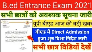 UP B.ed Entrance Exam 2021 Important Notice||UP TET EXAM POSTPONED|UP Bed Direct Admission 2021