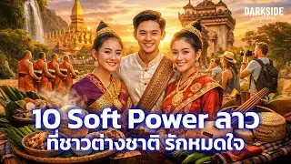 10 Soft Power ลาว ที่ชาวต่างชาติหลงรัก
