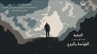 التبعية (4-القيادة بالروح)