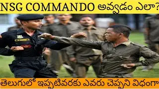 How to become NSG COMMANDO? Full details in Telugu like no one has told so far#nsg #ssc #sscgd