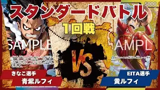 【ワンピースカード】【対戦動画】トレカビンクスCUP 青紫ルフィ(きなこ選手)vs黄ルフィ(EITA選手)