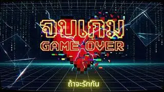จบเกม (Game Ove) By SLP