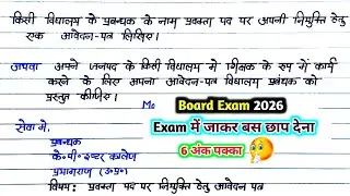 किसी विद्यालय में प्रवक्ता पद पर अपनी नियुक्ति हेतु आवेदन पत्र / 12th हिन्दी बोर्ड परीक्षा 2026