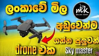 ලන්කාවේ මිල අඩුම DRONE එක 