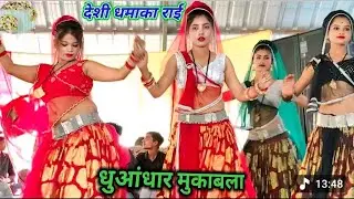 Bundeli Rai jawabi Rai deshi Rai khadi Rai dharmik Rai kalesh ki Rai badhai Raju Yadav Chanda ❤️