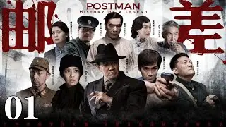邮差 第1集（张粟、李幼斌、丁咛 领衔主演）｜抗战历史剧