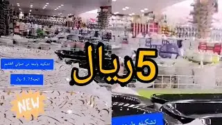 متاجر التوفير كل شئ على 5ريال اجمل واكبر مكان فى الرياض لكماليات