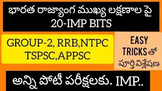 భారత రాజ్యాంగ ముఖ్య లక్షణాల పై 20 I.M.P. BITS|| USEFUL FOR ALL COMPETITIVE EXAMS ||