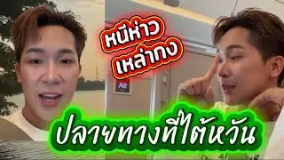 หนีห่าว เหล่ากง‼️ ปลายทางที่จีนไต้หวัน‼️ เดินทางปลอดภัย#ผู้ใหญ่บ้านฟินแลนด์ 