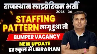 Staffing Pattern क्या है | Library Science Students के लिए फायदे| Rajasthan Librarian Vacancy Update