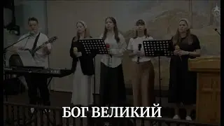БОГ ВЕЛИКИЙ