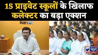 Ujjain Collector : 15 प्राइवेट स्कूलों के खिलाफ कलेक्टर का बड़ा एक्शन | India News MPCG