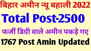 Bihar Amin New Vacancy 2022 || Bihar Amin 1767 Post Updated || Bihar Amin 2500 New Vacancy