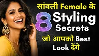 सांवली महिलाओं के लिए 8 Styling Secrets जो आपको Best Look देंगे। 8 Styling Tips for Dusky Women