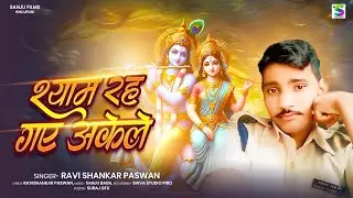 श्याम रह गए अकेले | #RAVI SHANKAR PASWAN | Radha Krishna Bhajan 2025