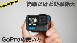 GoPro Hero 12 の使い方  色設定編　GP-Logが最高なので使い方紹介します