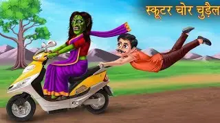 डायन चोरनी चुडैल👹👿|  Cartoon video| Bhutiya kahani | Horror story|| Hindi kahani|| Story Target