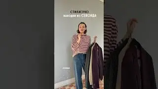 СТИЛИЗУЮ НАХОДКИ ИЗ СЕКОНДА😍 #outfithacks #ootd #туториалодежда #fashion #ootdguide #outfitideas