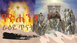 የዮሐንስ ራዕይ ጥናት ምዕራፍ 1:1-8 ክፍል አንድ
