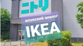 Nitori , японский магазин товаров для дома. Часть 1 .