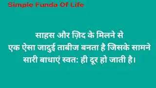 Aaj ka vichar| simple Funda Of Life| thought of the day | Aaj ka suvichar| Motivational Vichar