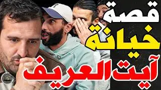 قصة عذاب آيت العريف مع بورزوق وفتاح: غدروني وكنت غنتاحر؟بعت لحوت؟وتشردت فلخليج؟وفرجاء قلت لهم ودادي