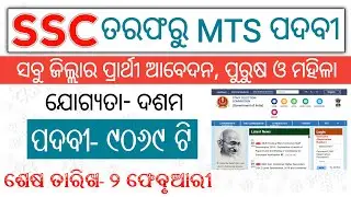 SSC MTS 9069 Posts Recruitment Final Notification | SSC MTS Recruitment 2021 | Odisha new job update