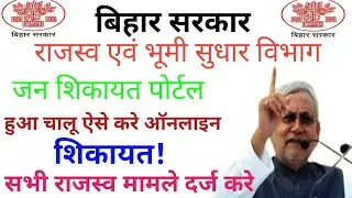Bihar Bhumi New Portal Launch | BiharJan Shikayat Portal | Bihar Bhumi PublicGrievance Portal #bihar