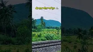 ট্রেন থেকে বাইরের দৃশ্য ⛰️. #travelvlog #shorts #travel #bengalivlog #youtubeshorts #mountains