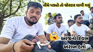 આજની મેચમાં હું નીચે પડી ગયો ,, અને છોલાઈ ગયું ☹️😱