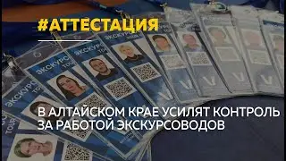В Алтайском крае начнут выявлять нелегальных экскурсоводов