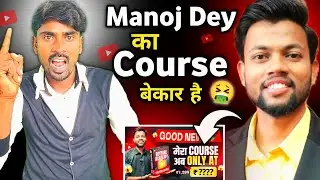 Manoj Dey का Course बेकार है 🤮 || Motivation Video || जोश Motivation  || @ManojDey 