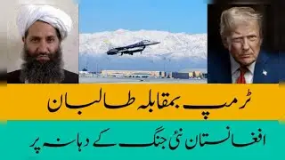 Donald Trump vs Afghan Taliban &ndash; A New US-Pakistan Alliance?