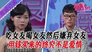 全新系列【愛情保衛戰】吃女友喝女友然後嫌棄女友，用錢買來的終究不是愛情 #塗磊 #大熱門 #情感