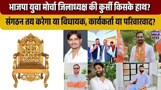 भाजपा युवा मोर्चा जिलाध्यक्ष की कुर्सी किसके हाथ? संगठन तय करेगा या विधायक, कार्यकर्ता या परिवारवाद?