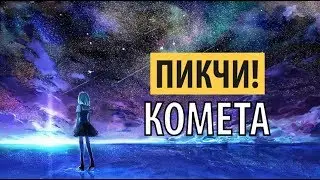 пикчи! - я комета