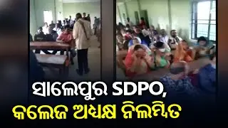 Odisha Government Suspend Salepur SDPO, College Principal Over Covid Norm Violation || KalingaTV
