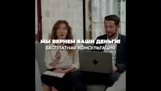 Юристы с большим опытом помогут с возвратом в кратчайший срок! #инвестиционныйопыт #инвестиции