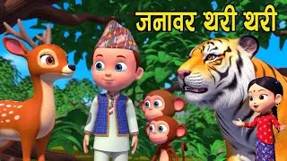 Janawora thari Thari || जनावर थरि थरि  || Nepali Rhymes fof kids || बाल गीत