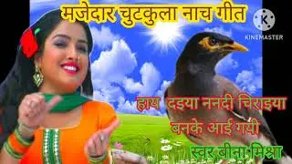 चुटकुला मजेदारनाच 😆गीत आप लोगजरूर सुन है हाय दइया नदी चिरैया बनके आएंगे