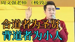 [1303]周文強老師解說：合道者為圣賢，背道者為小人，高我的指引讓您看完悟道。