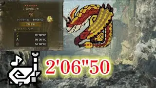 【モンハンワイルズ】チャレンジクエスト　セルレギオス　2'06