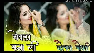 Dil Thod ke na sali mne bevda banagi Remix song!!🎧  DJ kailash Choudhary 🔊🔊