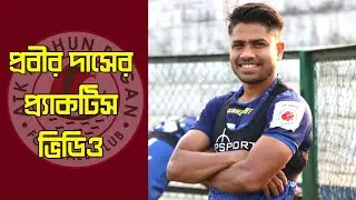 Prabir Das Practice Video🔥ATK Mohun Bagan