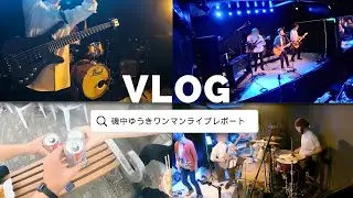 磯中ゆうきワンマンイベントにベーシストとして参加したVLOG