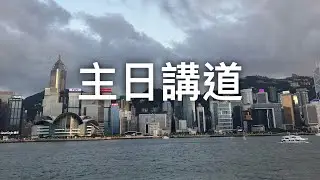 2026 標竿人生：專心衝刺，誓德獎賞 ｜ 主日講道 01/11/2026