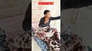 Aapke sath bhi hota h?#relatable#funny#indian#shorts#comedy#viral#relatable#explore#relatable#funny