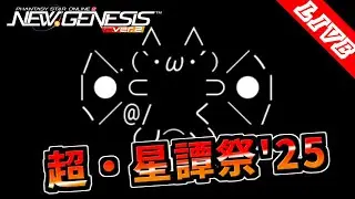 【PSO2NGS/ship4/全ship】緊急エイジス待ちながらネクス・ヴェラ討伐戦V.3  公認クリエイター【超・星譚祭'25】