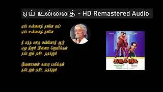 Hey Unnai Thane HD Remastered | ஏய் உன்னைத் தானே | Kaadhal Parisu  | காதல் பரிசு | Ilayaraja Hits
